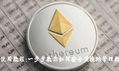 比特派使用教程：一步步教你如何安全便捷地管