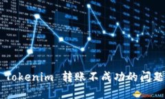如何解决 Tokenim 转账不成功的问题：全面指南