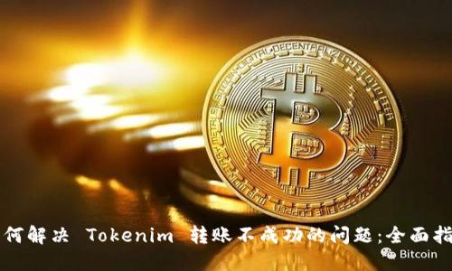 如何解决 Tokenim 转账不成功的问题：全面指南