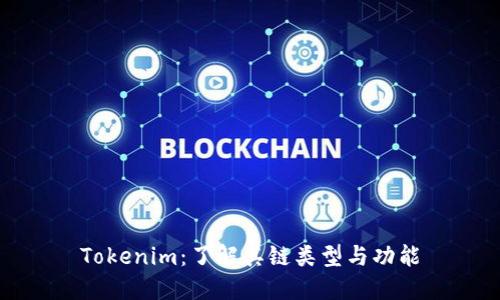 Tokenim：了解其链类型与功能
