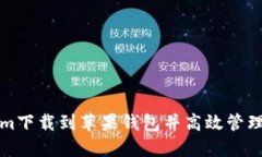 如何将Tokenim下载到苹果钱包并高效管理您的数字