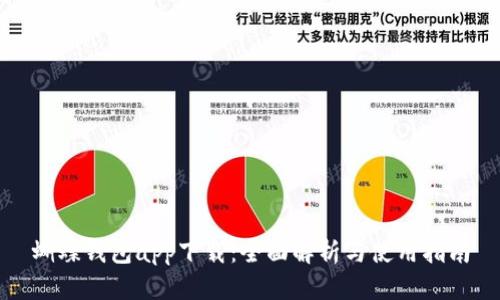 蝴蝶钱包app下载：全面解析与使用指南