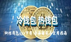 蝴蝶钱包app下载：全面解析与使用指南