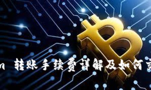 Tokenim 转账手续费详解及如何交易成本