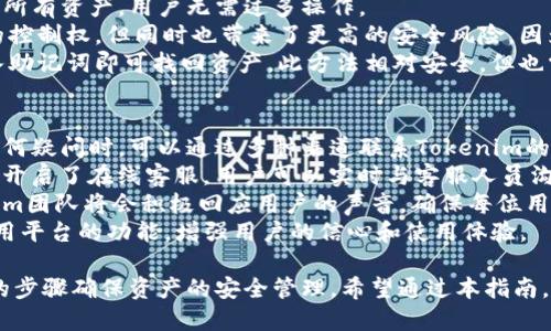 三文鱼厦门  
关键字：tokenim, 导入, 使用, 指南  

导入Tokenim的完整指南  
在当前的区块链和加密货币领域，Tokenim作为一种创新的数字资产管理工具，帮助用户轻松管理和交易各种加密资产。但是，许多新手用户在导入Tokenim时可能会遇到困难。本文将详细介绍如何导入Tokenim，以及在这一过程中需要注意的各个细节。

Tokenim的基本概述  
Tokenim是一种新型的资产管理平台，旨在通过简化用户的数字资产管理流程，使得新手和资深投资者都能轻松地使用。它不仅支持多种加密货币，还提供方便的界面和强大的功能，帮助用户在一个平台上管理所有的数字资产。

导入Tokenim的必要步骤  
导入Tokenim的过程可以简单地分为以下几个步骤：  
h41. 创建账户或登录/h4  
首先，用户需要在Tokenim的官方网站上创建一个账户。如果已有账户，直接登录即可。在此步骤中，请务必使用强密码，并开启双重验证以确保账户的安全。  

h42. 下载Tokenim应用/h4  
为方便用户管理资产，Tokenim提供了移动端和桌面版的应用程序。用户可以在应用商店或官方网站下载相应版本，确保下载官方的应用以减少潜在的风险。  

h43. 选择导入的方式/h4  
Tokenim允许用户通过多种方式导入资产，例如导入钱包地址、私钥或助记词。用户应根据自身资产保管的状况选择适合的导入方式。  

h44. 输入必要的信息/h4  
在选择好导入方式后，系统会提示用户输入相关信息。对于导入私钥，用户需要保证输入的准确无误以确保资产的安全。  

h45. 完成导入/h4  
信息输入完成后，用户只需点击“导入”按钮，系统将会自动识别并加载相应的资产。在这一过程中，Tokenim会对导入信息进行加密处理，以确保用户的资产安全。  

可能相关问题  

1. 为什么导入Tokenim时会出错？  
导入过程中可能会发生各种错误，主要原因包括输入的信息不准确、网络连接不稳定、或者是Tokenim系统本身的故障等。  
首先，检查输入的信息是否准确。特别是在输入私钥或助记词时，任何的错误都会导致导入失败。此外，要确保网络连接稳定，如Wi-Fi或移动数据信号良好，以免在导入过程中因网络问题造成无法连接。  
系统故障也是一个可能的原因。在这种情况下，用户可以查看Tokenim的社交媒体页面或官方网站，了解是否有正在进行的维护或更新。如果是系统故障导致，用户需耐心等待，通常会在短时间内恢复。  
最后，确保你的Tokenim应用程序是更新版本，定期更新可避免因版本过旧导致的兼容性问题。  

2. 如何确保导入资产的安全性？  
资产安全是每位投资者都会关注的焦点。首先，用户在导入过程中应该确保只使用Tokenim官网下载的应用，避免下载第三方软件。其次，输入私钥或助记词时，用户应注意环境安全，避免他人在旁窥视。  
使用强密码和双重验证功能也是保护账户安全的重要措施。强密码应包含字母、数字及特殊字符的组合，且避免使用生日或个人信息。此外，通过短信或应用生成器进行的双重验证，将大大提升账户的安全性，防止未授权的登录。  
最后，建议用户定期审查账户的使用情况，关注不明交易或动向，发现异常时及时变更账户的密码并联系Tokenim客服。  

3. Tokenim的多种导入方式分别适合哪些情况？  
Tokenim支持多种导入方式，以满足不同用户的需求。在选择导入方式前，用户应了解各自所适用的情况。  
导入钱包地址是最简单的方法，适合仅有少量资产的用户。输入钱包地址后，Tokenim将扫描该地址下的所有资产，用户无需过多操作。  
相较之下，导入私钥适合那些希望完整管理每个资产的用户。私钥掌握在用户手中，能够给予用户更大的控制权，但同时也带来了更高的安全风险，因为丧失私钥就意味着失去对资产的所有权。  
助记词则是另一种导入方式，适中色链钱包用户。助记词是一串由多个单词组成的短语，用户只需要输入助记词即可找回资产。此方法相对安全，但也需要用户妥善保管助记词，避免泄露。  

4. Tokenim提供怎样的客户支持？  
Tokenim一向以用户为中心，提供多维度的客户支持服务。用户在遇到身份验证、导入问题或对产品有任何疑问时，可以通过多种渠道联系Tokenim的客服团队。  
首先，Tokenim官方网站提供了FAQ及知识库，用户能够快速找到解决常见问题的答案。此外，Tokenim还开启了在线客服，用户可以实时与客服人员沟通，获取解答。  
社交媒体也是Tokenim推广与用户互动的窗口，用户可以通过社交媒体发布的问题、反馈或建议，Tokenim团队将会积极回应用户的声音，确保每位用户的提问都得到重视。  
为了帮助用户更好地理解产品，Tokenim还会定期举办在线研讨会和培训课程，向用户展示如何有效使用平台的功能，增强用户的信心和使用体验。  

总结而言，导入Tokenim的过程虽然简单，但也存在一些潜在的问题和风险，用户需保持警惕，通过合理的步骤确保资产的安全管理。希望通过本指南，用户能够顺利地完成Tokenim的导入并享受其中的便利与乐趣。