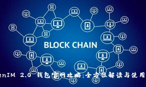 TokenIM 2.0 钱包官网攻略：全方位解读与使用指南