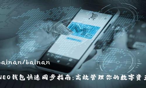 bainan/bainan

NEO钱包快速同步指南：高效管理你的数字资产