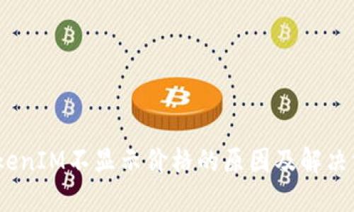 iTokenIM不显示价格的原因及解决方法