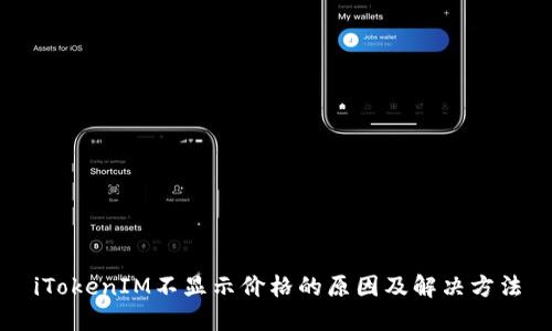 iTokenIM不显示价格的原因及解决方法