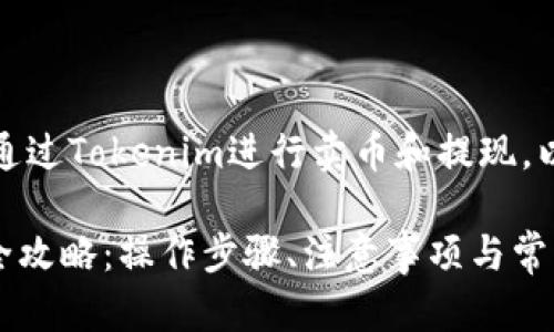 理解您想了解如何通过Tokenim进行卖币和提现，以下为详细内容结构

Tokenim卖币提现全攻略：操作步骤、注意事项与常见问题解答