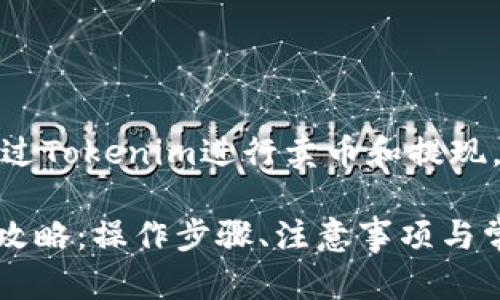 理解您想了解如何通过Tokenim进行卖币和提现，以下为详细内容结构

Tokenim卖币提现全攻略：操作步骤、注意事项与常见问题解答