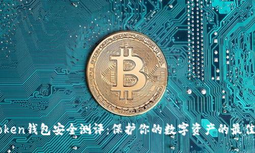 imToken钱包安全测评：保护你的数字资产的最佳实践