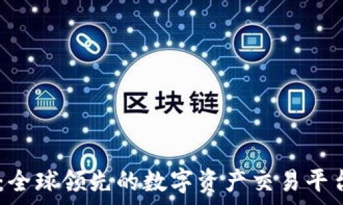   
OKEx：全球领先的数字资产交易平台解析