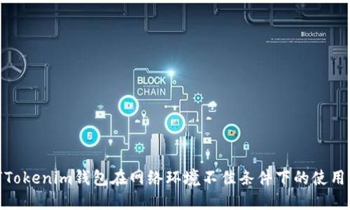 如何Tokenim钱包在网络环境不佳条件下的使用体验