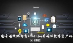 如何安全有效地卸载Tokenim并确保数字资产的安全