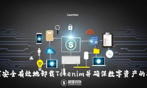 如何安全有效地卸载Tokenim并确保数字资产的安全