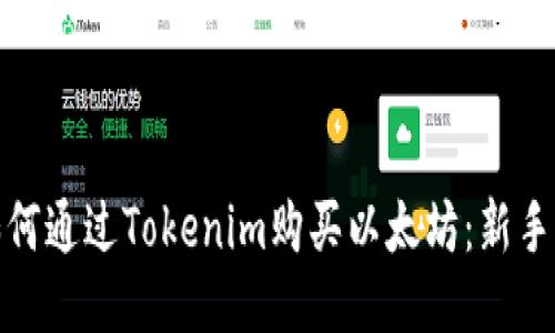 : 如何通过Tokenim购买以太坊：新手指南