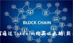 : 如何通过Tokenim购买以太坊：新手指南