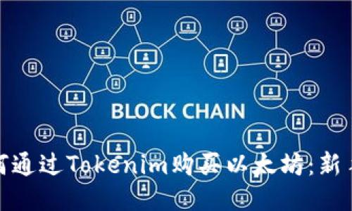 : 如何通过Tokenim购买以太坊：新手指南