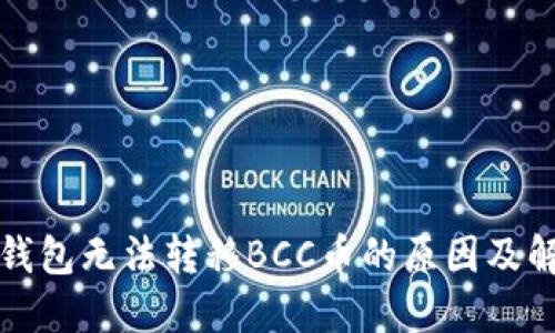 比特派钱包无法转移BCC币的原因及解决方案