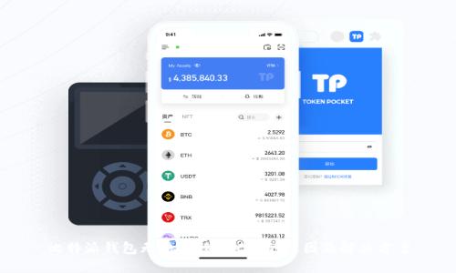 比特派钱包无法转移BCC币的原因及解决方案