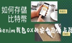 解析Tokenim钱包OX的安全隐患与防范措施