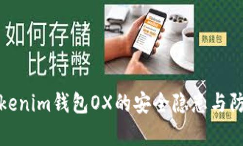 解析Tokenim钱包OX的安全隐患与防范措施