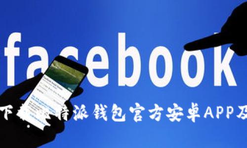 如何安全下载比特派钱包官方安卓APP及使用指南
