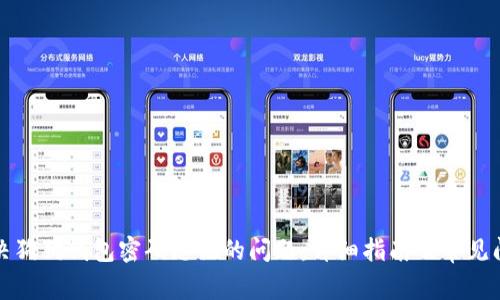如何解决狗狗钱包密码忘记的问题：详细指南及常见问题解答