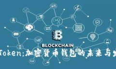 Kcash Token：加密货币钱包的未来与发展趋势