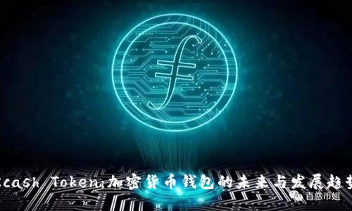 Kcash Token：加密货币钱包的未来与发展趋势