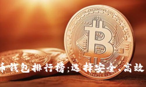 2023年最新数字货币钱包排行榜：选择安全、高效的数字资产管理工具