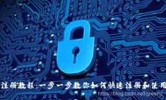 Tokenim视频注册教程：一步一步教你如何快速注册