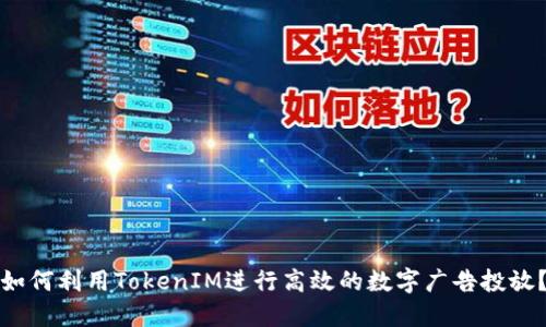 如何利用TokenIM进行高效的数字广告投放？