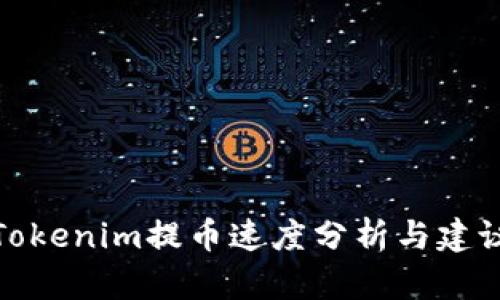 Tokenim提币速度分析与建议