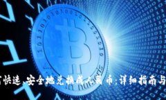 USDT如何快速、安全地兑换成人民币：详细指南与
