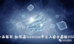 全面解析：如何在Tokenim平台上安全存放USDT