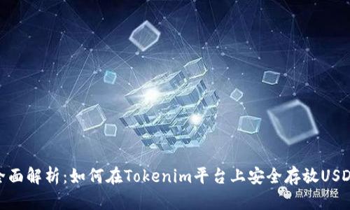 全面解析：如何在Tokenim平台上安全存放USDT