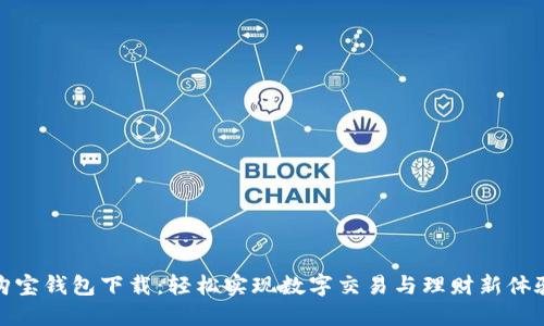 购宝钱包下载：轻松实现数字交易与理财新体验