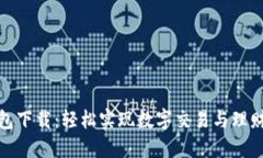 购宝钱包下载：轻松实现数字交易与理财新体验