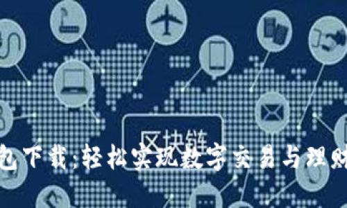 购宝钱包下载：轻松实现数字交易与理财新体验
