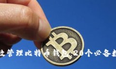如何有效管理比特币钱包：20个必备数据目录