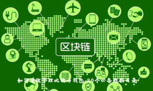 如何有效管理比特币钱包：20个必备数据目录