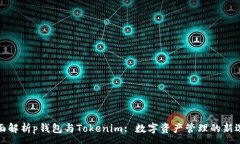 :全面解析p钱包与Tokenim: 数字资产管理的新选择