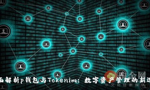 :
全面解析p钱包与Tokenim: 数字资产管理的新选择