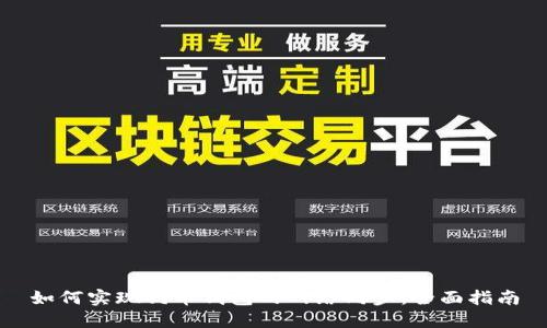 如何实现狗币钱包的网络同步：全面指南