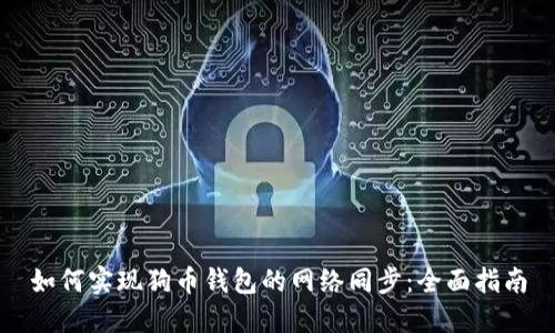 如何实现狗币钱包的网络同步：全面指南