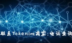 如何联系Tokenim商家：电话查询指南
