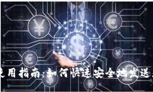 identi 
    比太钱包使用指南：如何快速安全地发送和接收数字货币