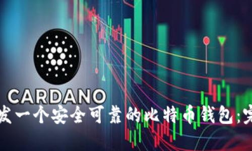 如何开发一个安全可靠的比特币钱包：完整指南